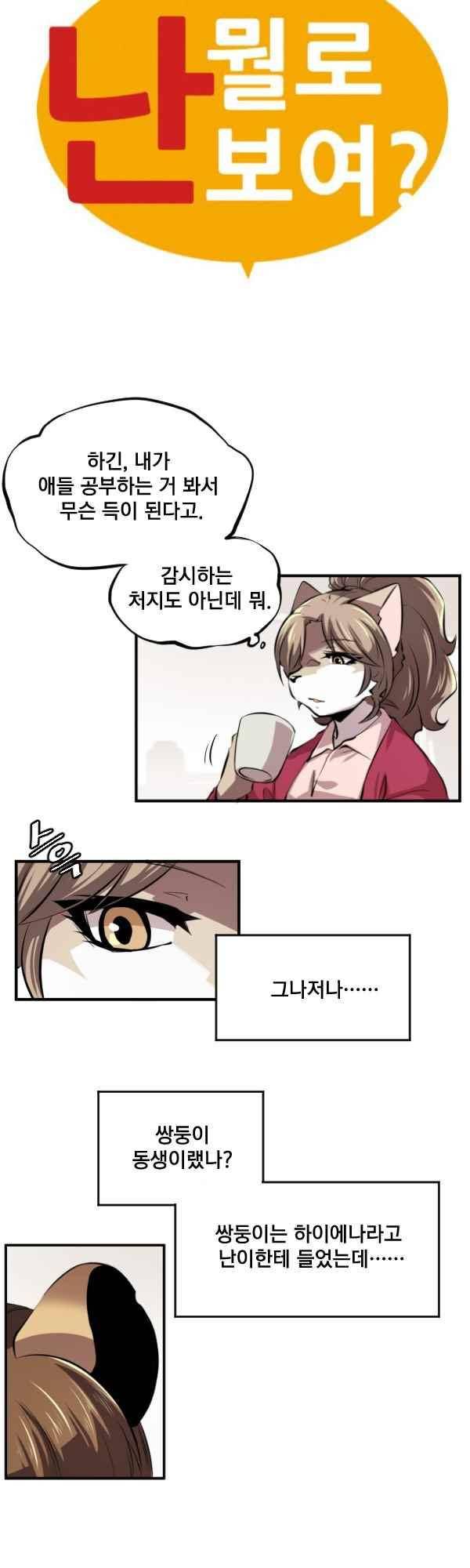 난 뭘로 보여? 71화 4