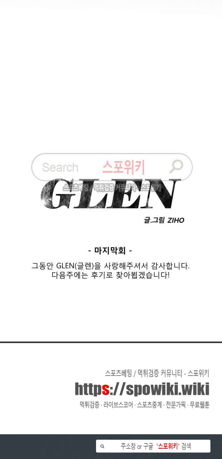 GLEN(글렌) 마지막 회 21