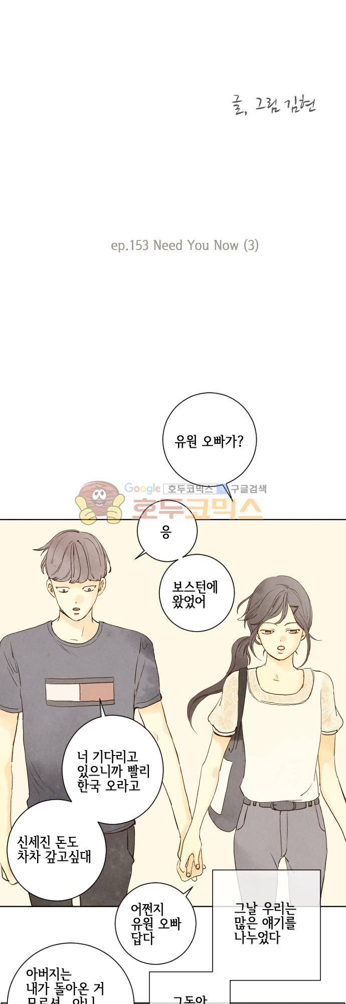 그 해 여름 153화 - Need You Now (3) 4