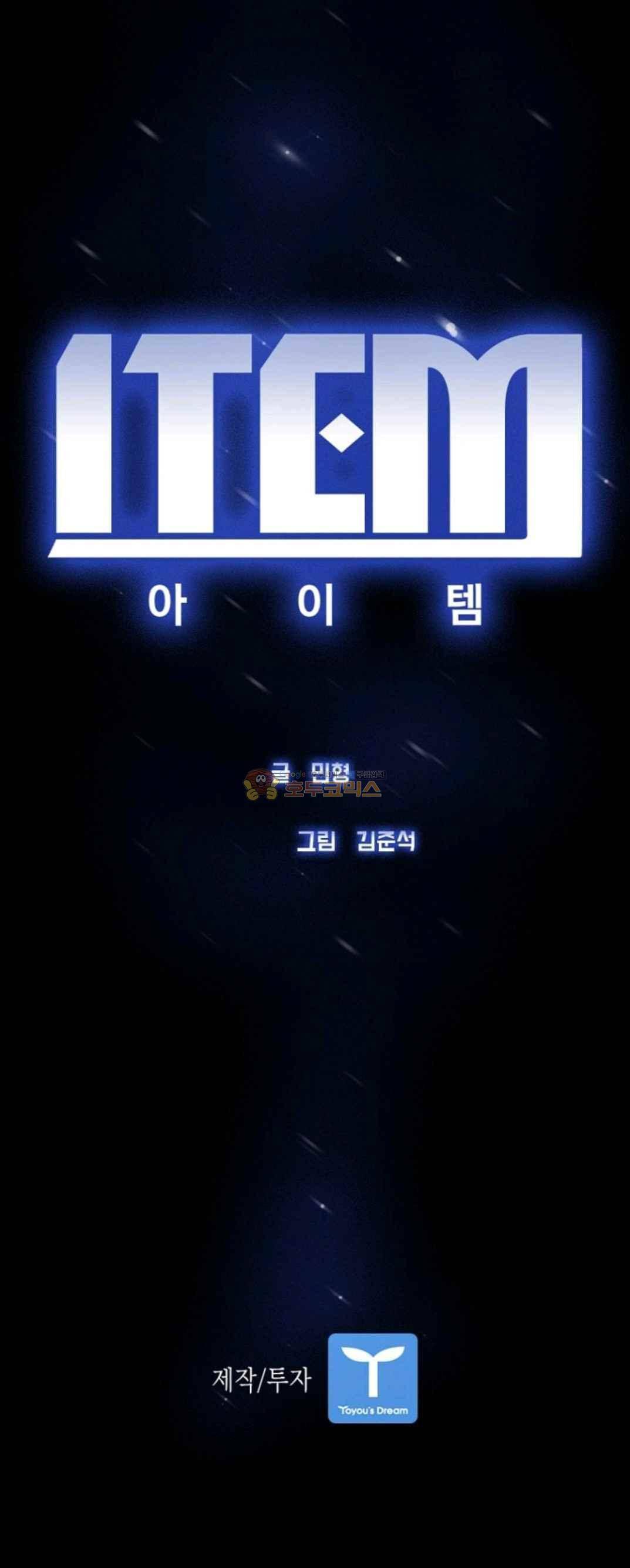 아이템 51화 24