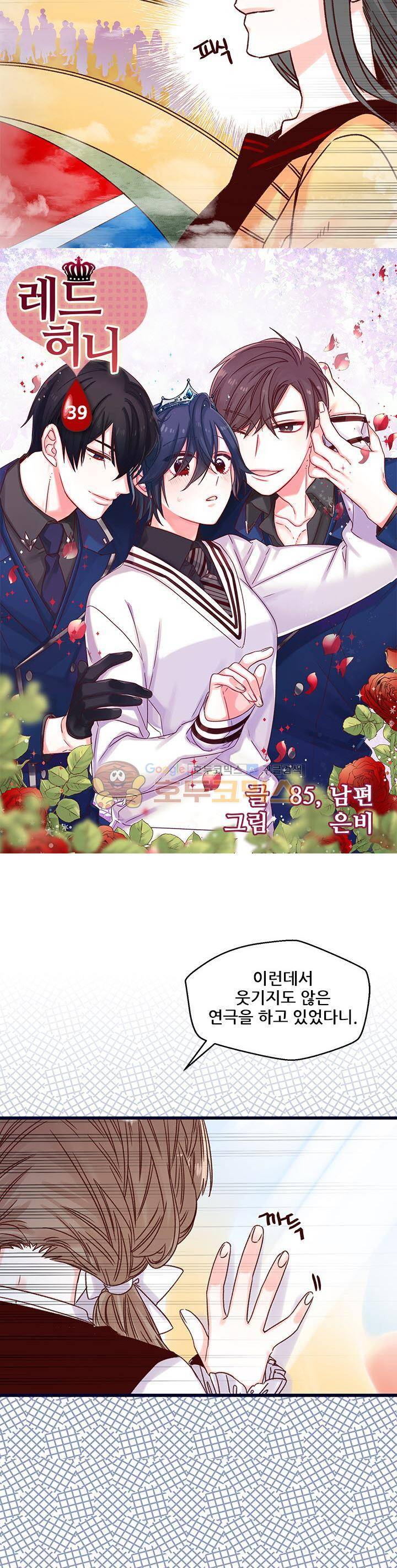 레드 허니 39화 2