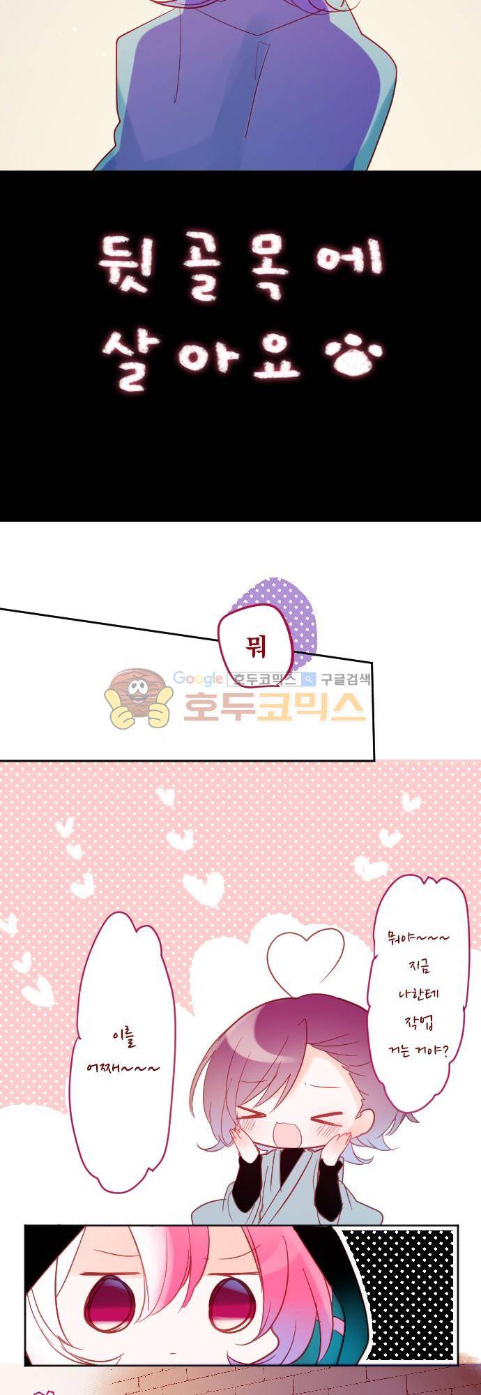 뒷골목에 살아요 104화 - 그렇게 두 사람은 엇갈리기 시작한다 3