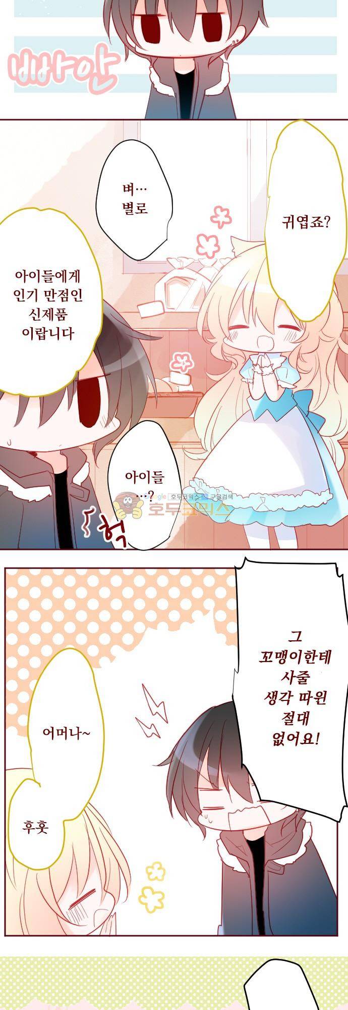뒷골목에 살아요 114화 - 체리 쇼콜라 리틀 레이디 2