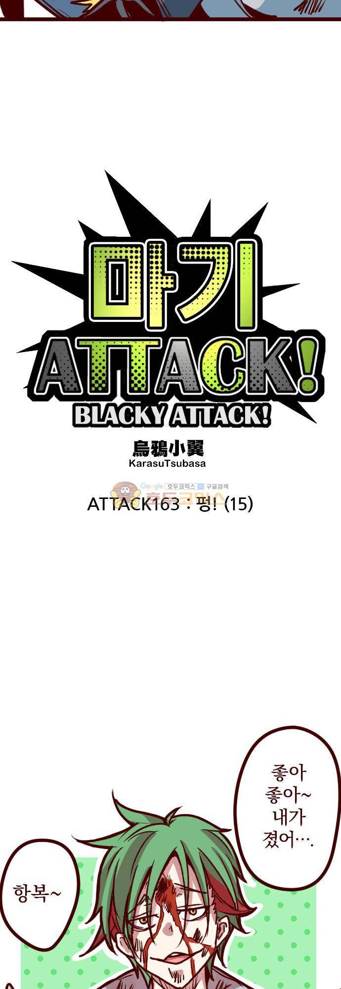 마기Attack! 163화 - 펑! (15) 5