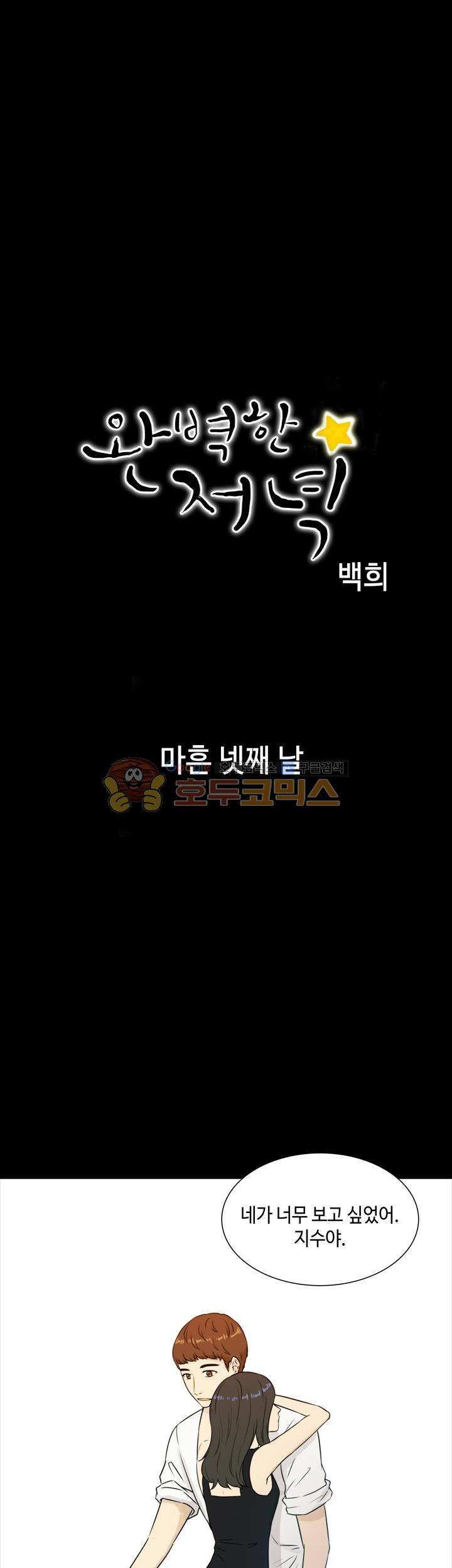 완벽한 저녁 44화 1