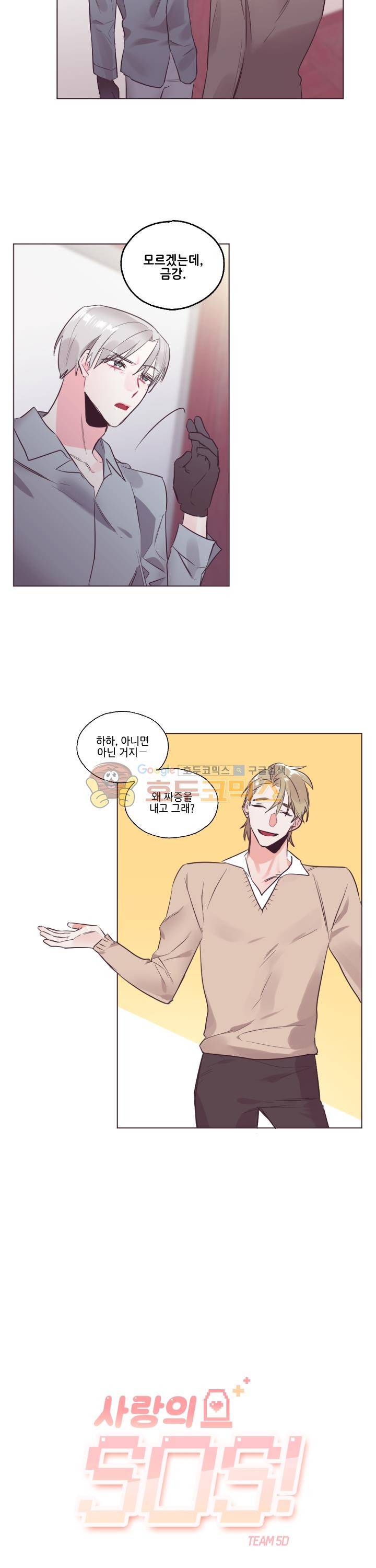 사랑의 SOS 23화 3