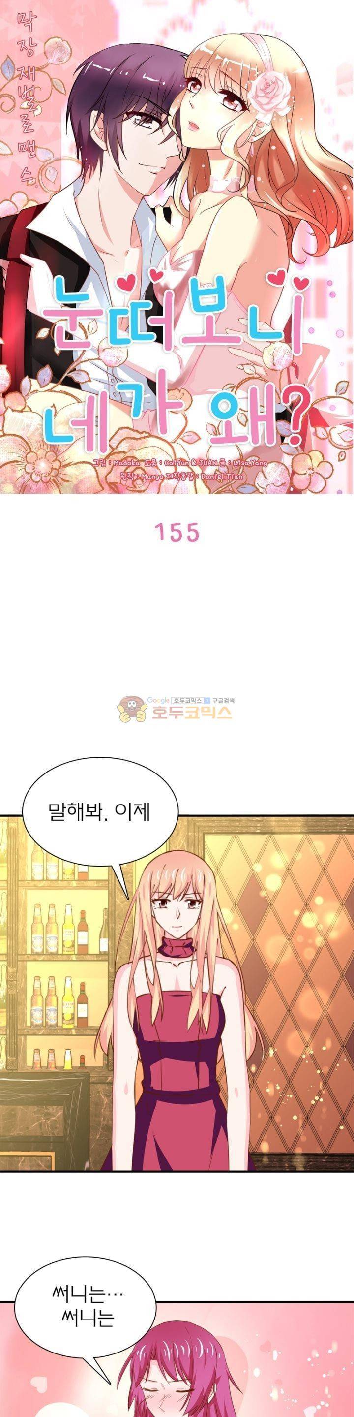 눈 떠보니 네가 왜? 155화 1