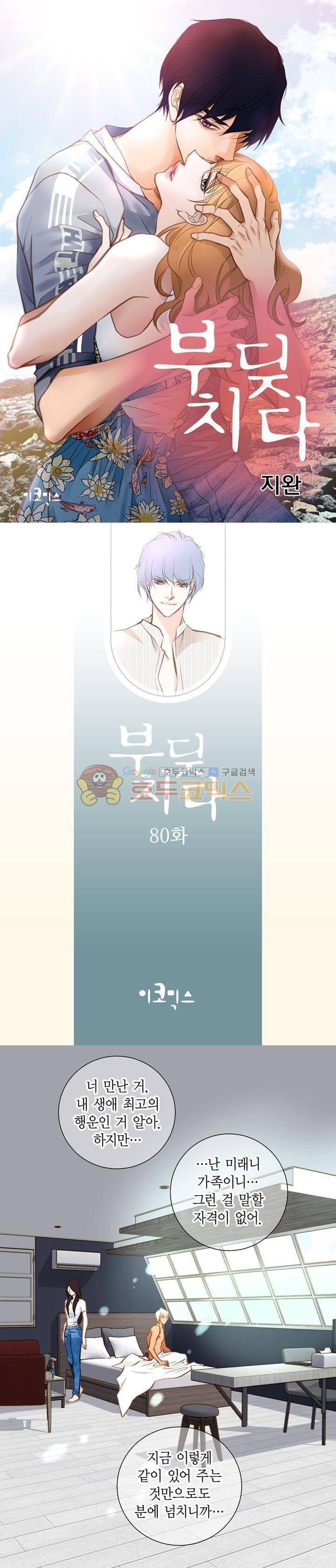부딪치다 80화 1