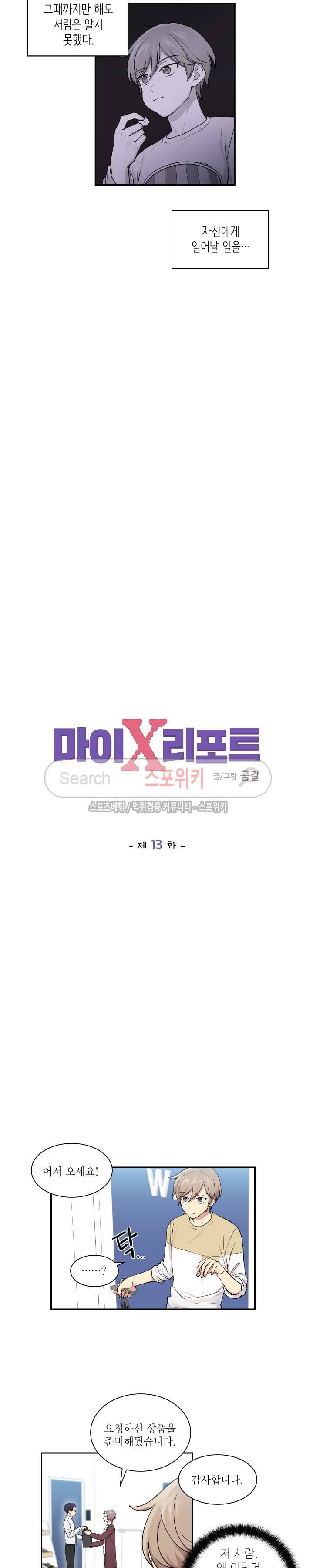 마이X리포트 13화 2