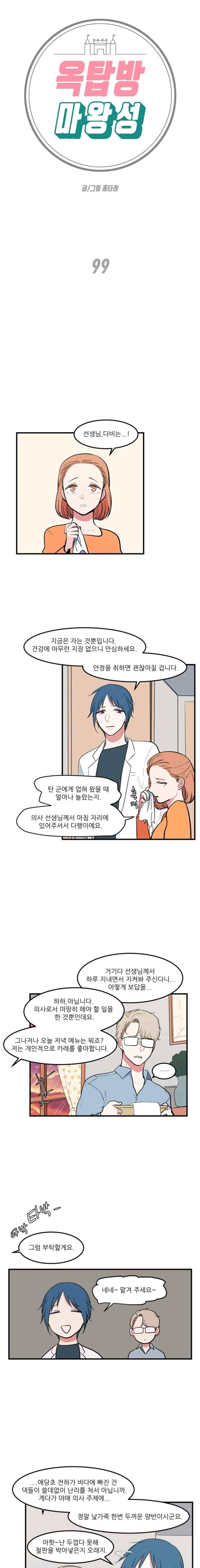 옥탑방 마왕성 99화 1