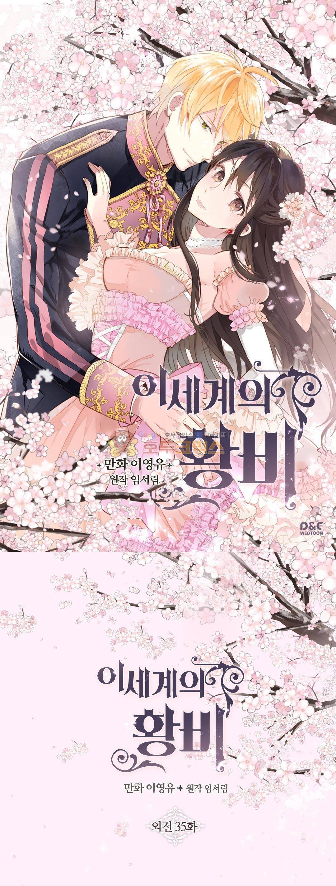 이세계의 황비 - 외전 35화 1