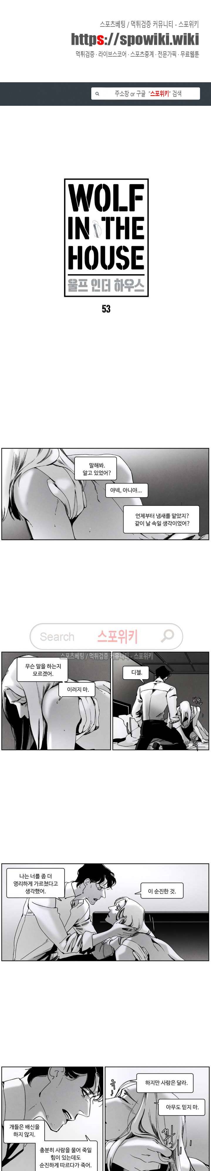 울프 인더 하우스 53화 1