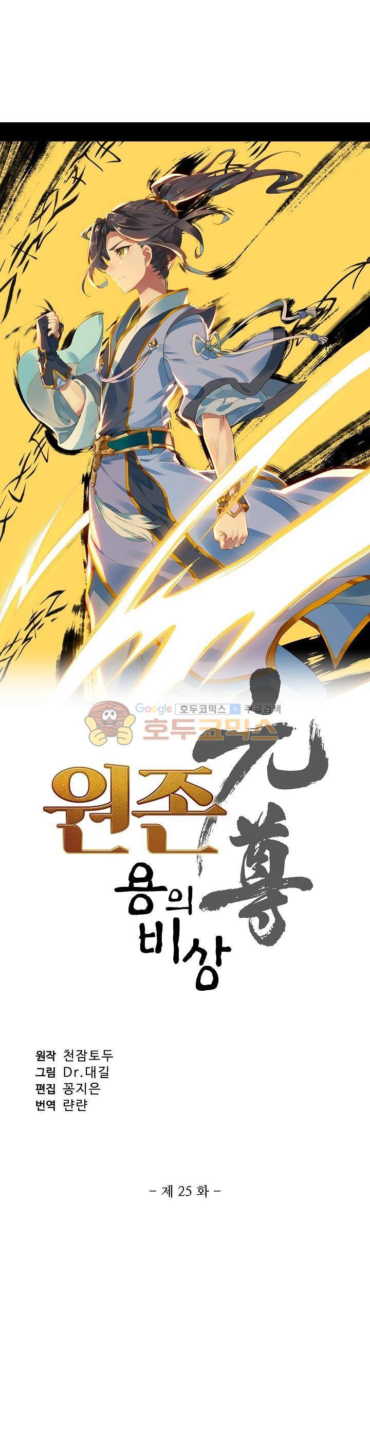 원존: 용의 비상 25화 2