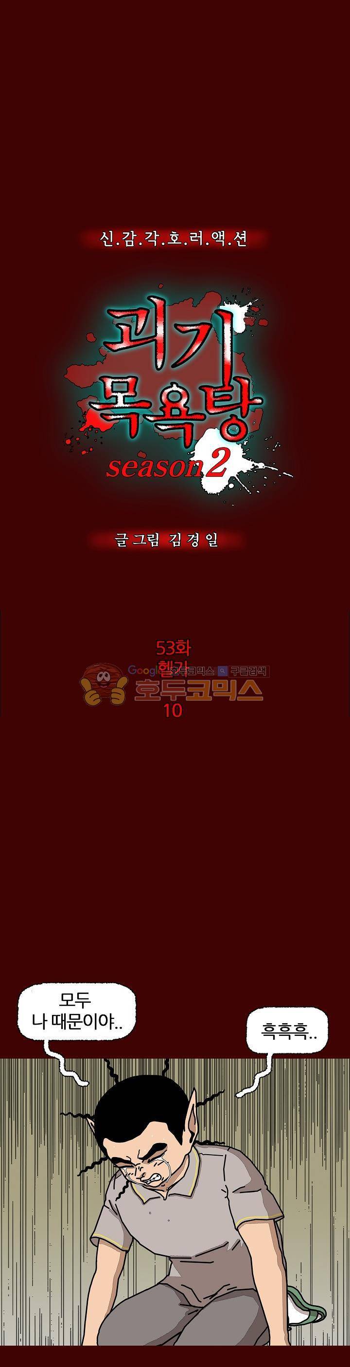 괴기목욕탕 시즌2 53화 2