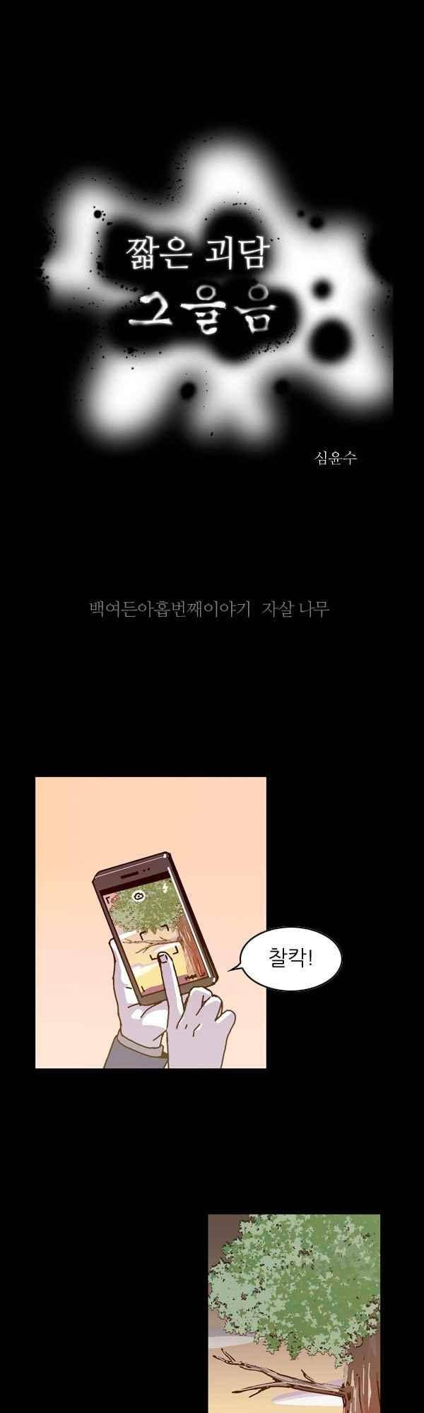 짧은 괴담 그을음 189화 1