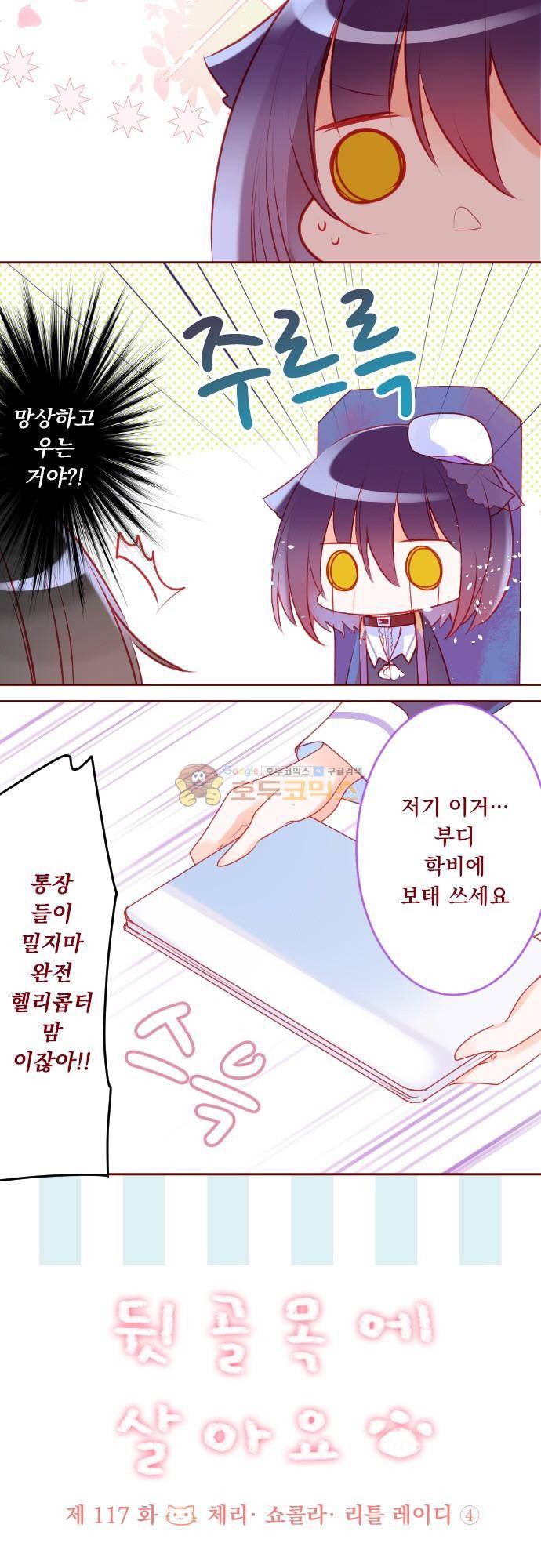 뒷골목에 살아요 117화 - 체리 쇼콜라 리틀 레이디 (4) 3
