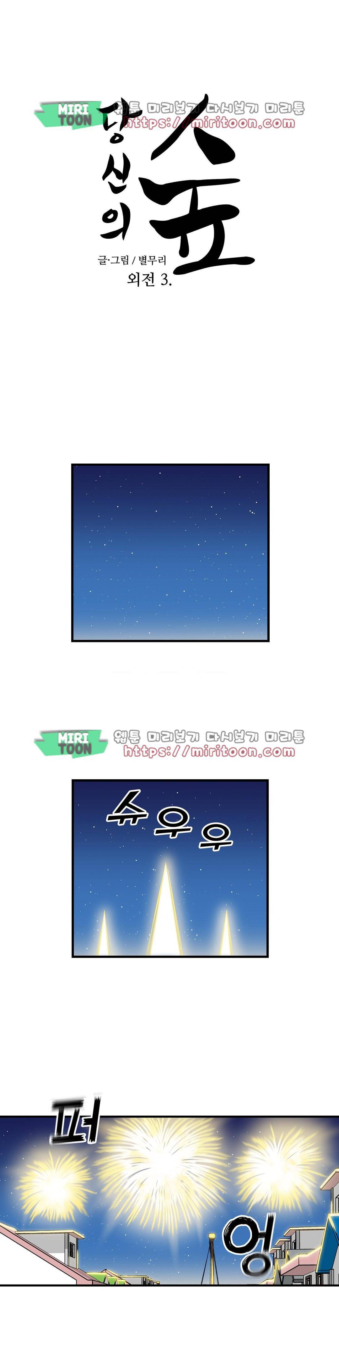 당신의 숲 - 외전 3화 1