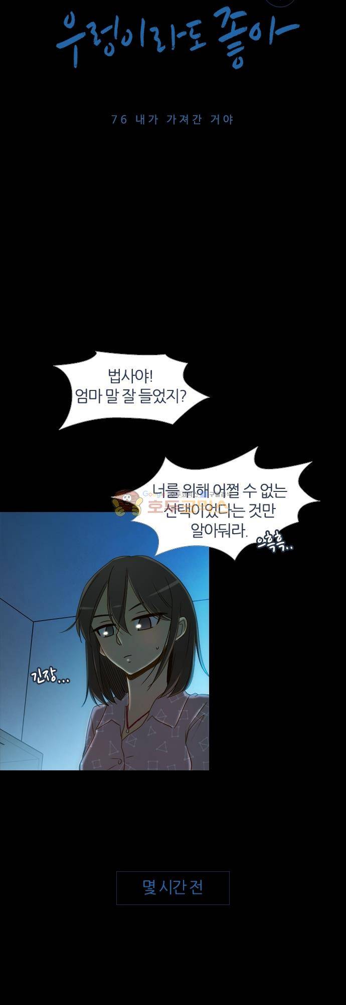 우렁이라도 좋아 76화 - 내가 가져간 거야 3