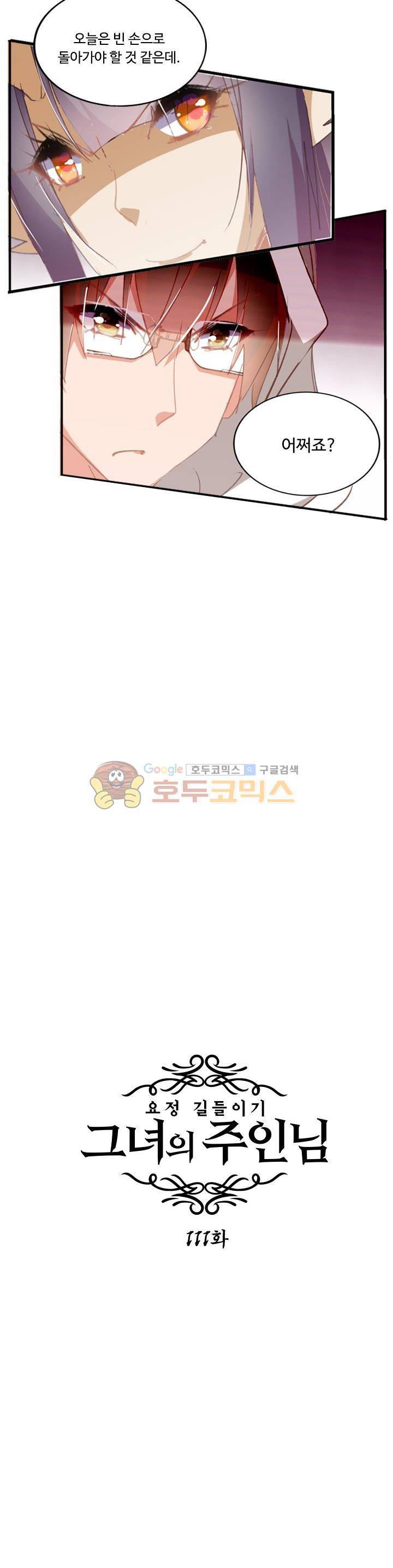 요정 길들이기 : 그녀의 주인님 111화 2
