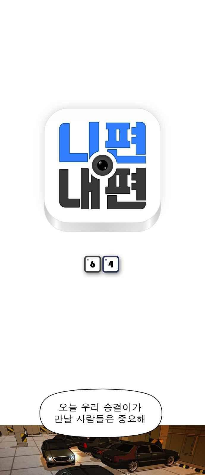 니편내편 64화 4