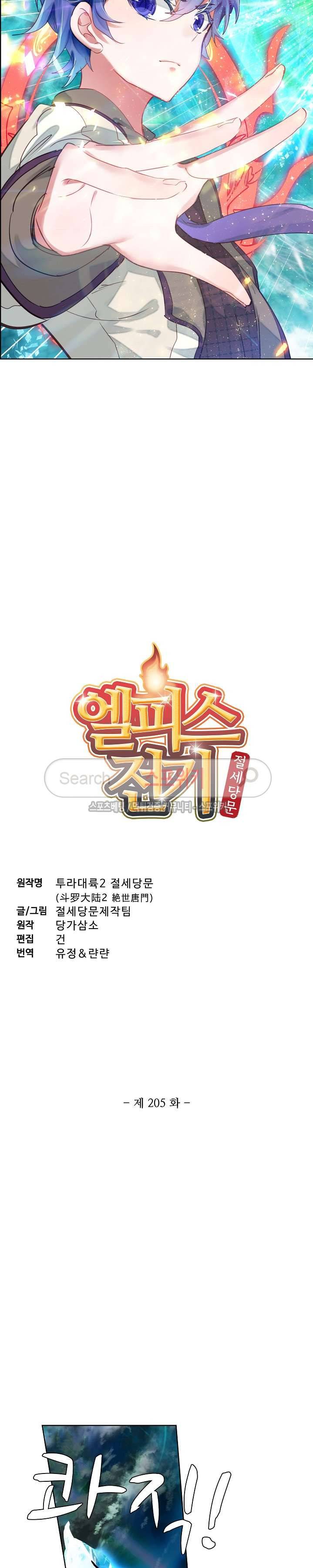 엘피스 전기: 절세당문 205화 2