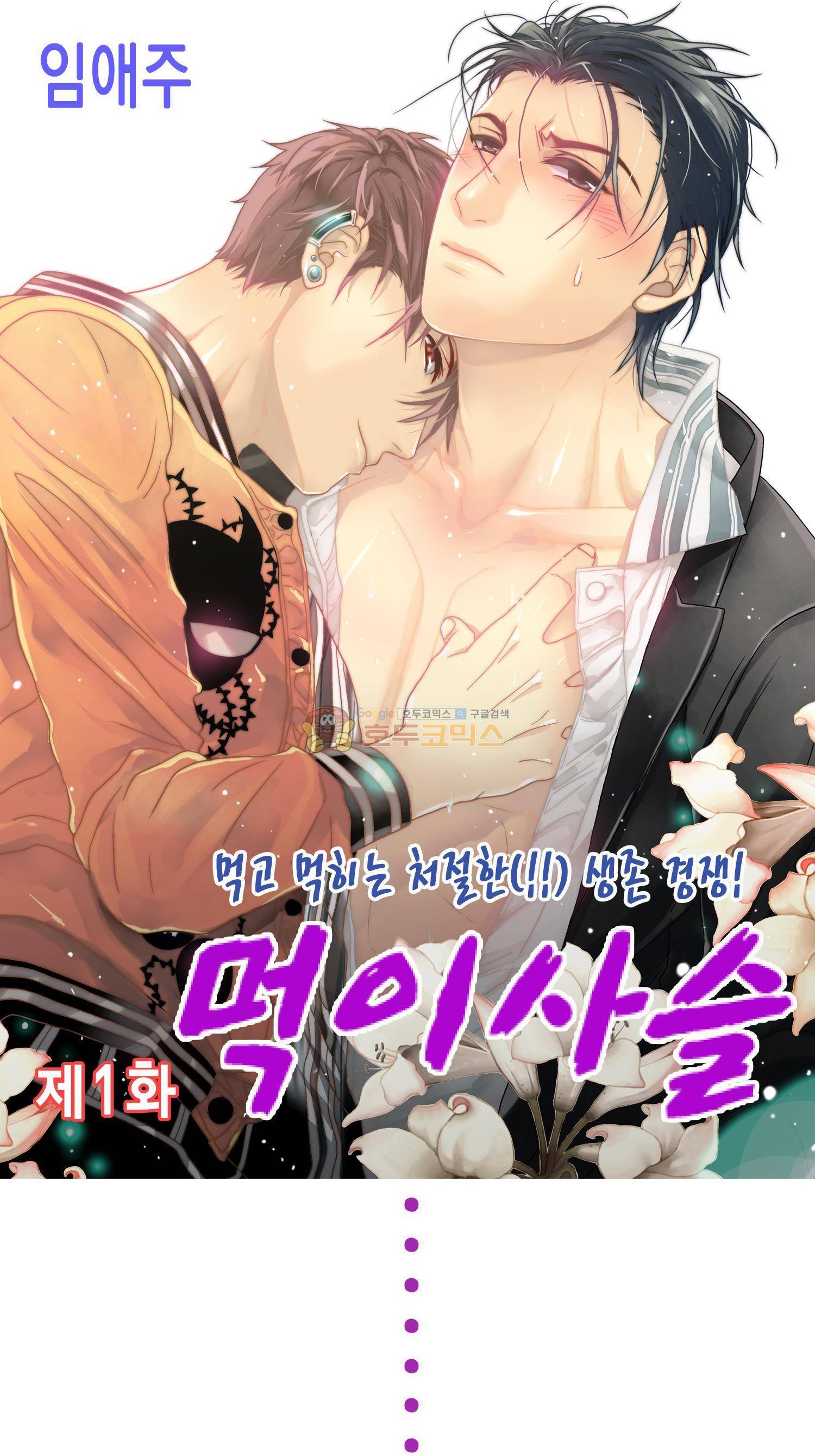 먹이사슬(BL) 1화 1