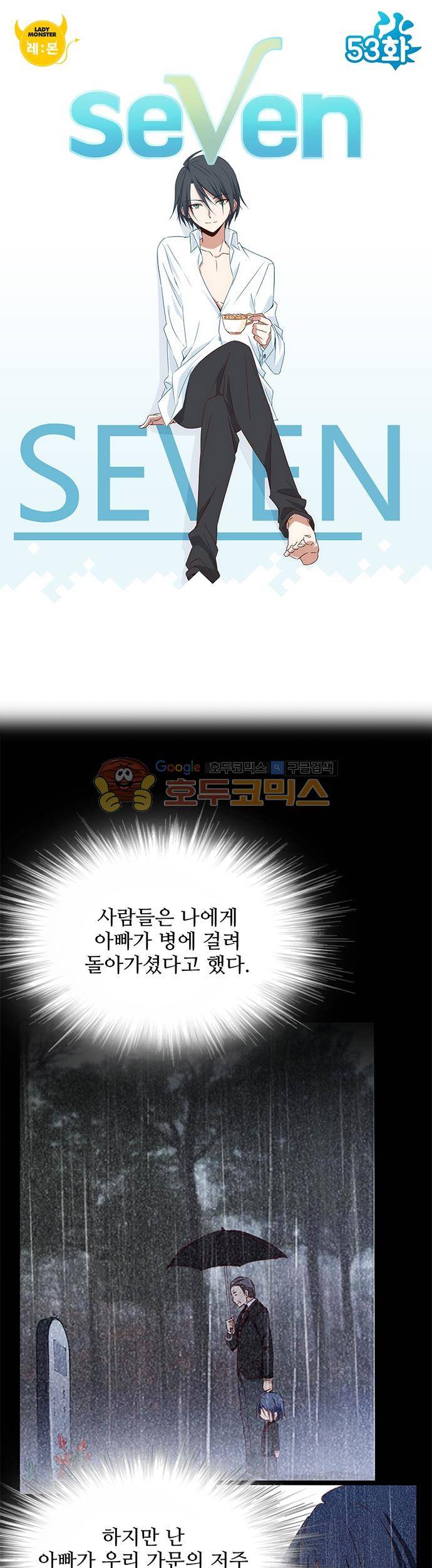 seven 53화 1