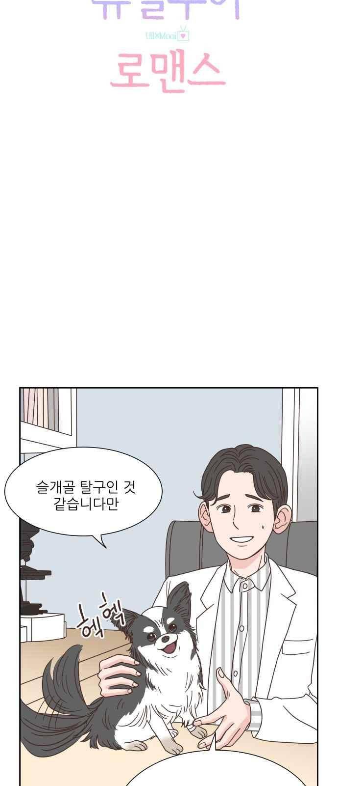 유일무이 로맨스 45화 4
