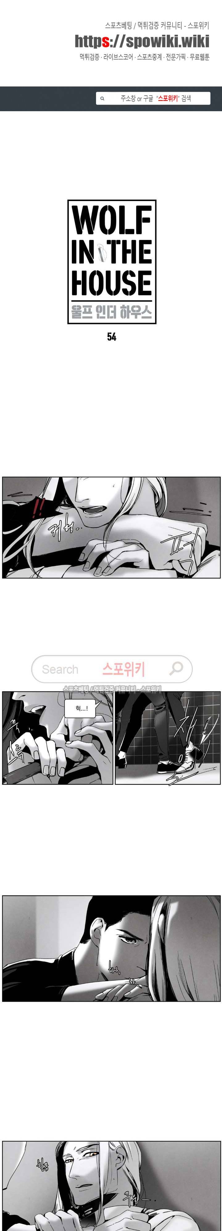 울프 인더 하우스 54화 1