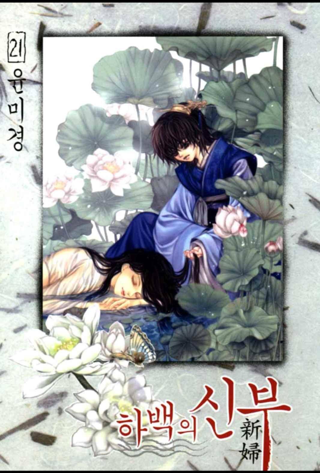 하백의 신부 148화 1