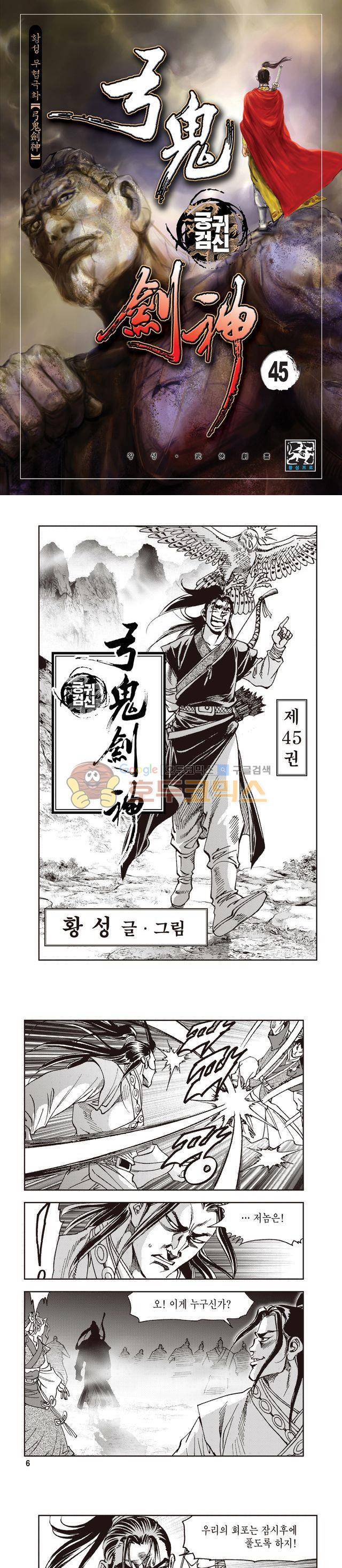궁귀검신 1부 45권 1