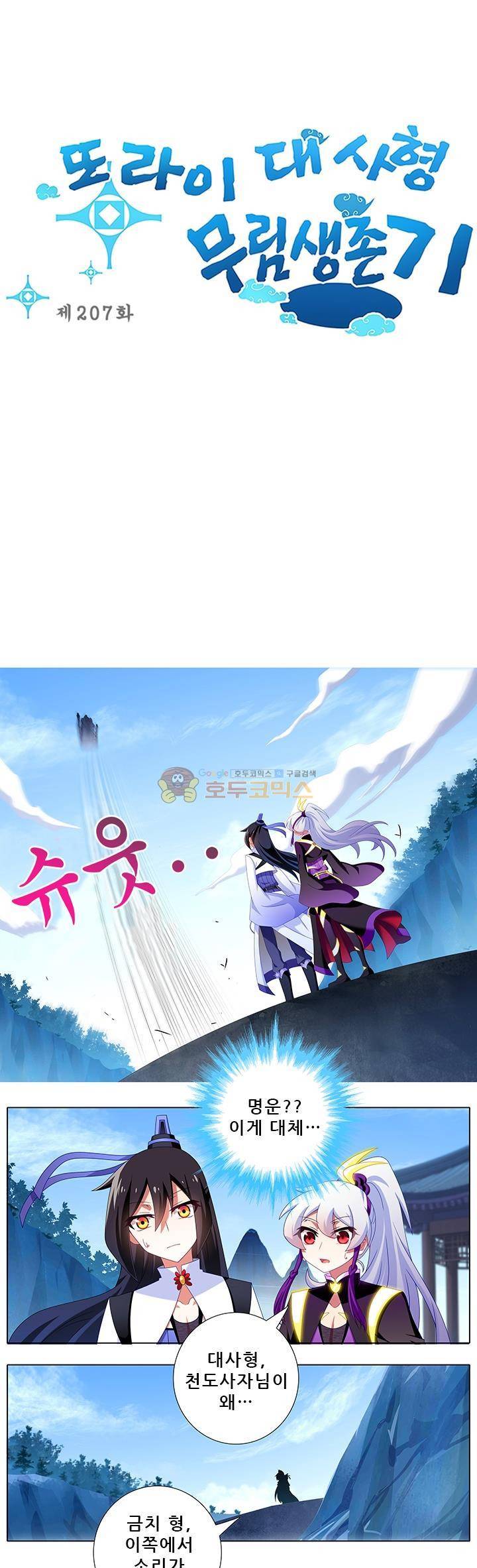 또라이 대사형 무림생존기 207화 1