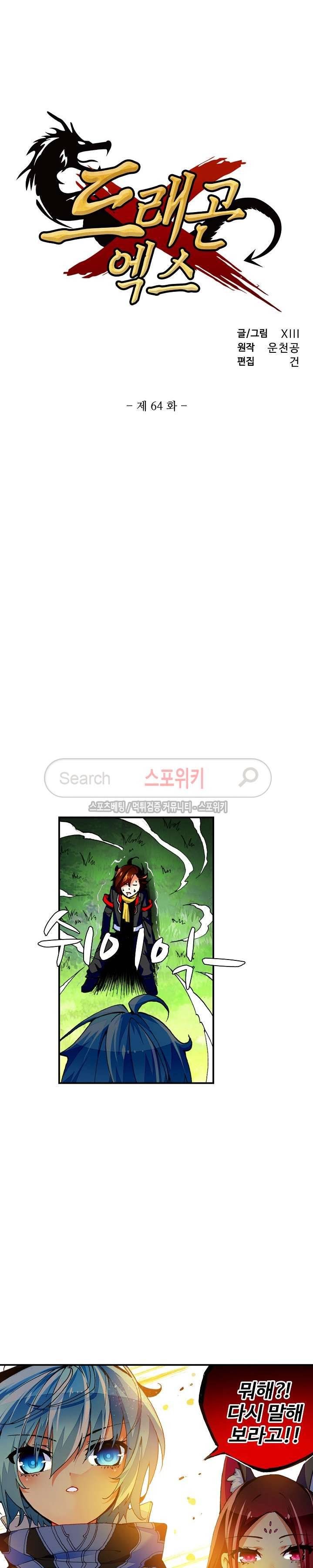드래곤 엑스(Dragon-X) 64화 2