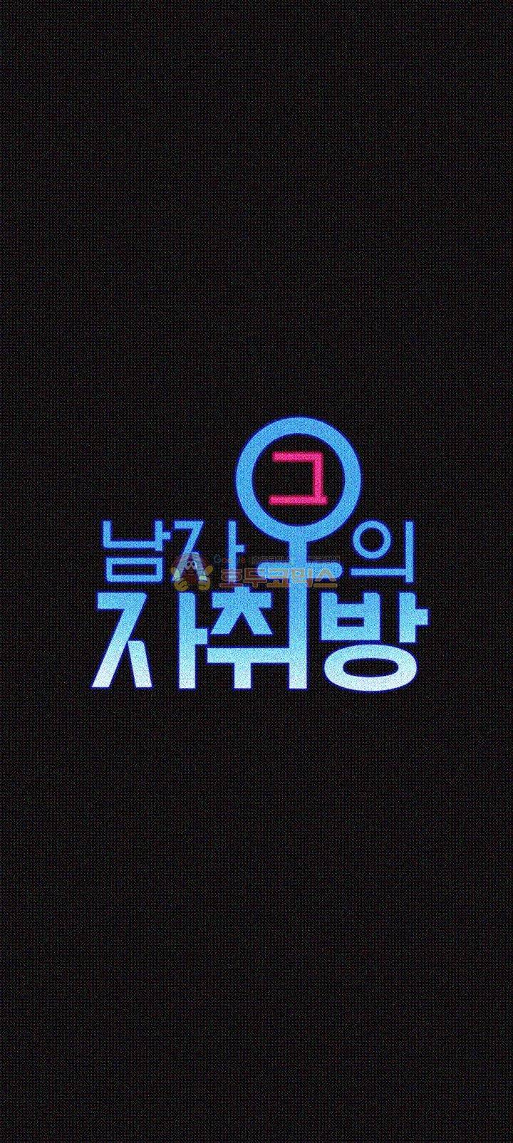 그남자의 자취방 42화 4