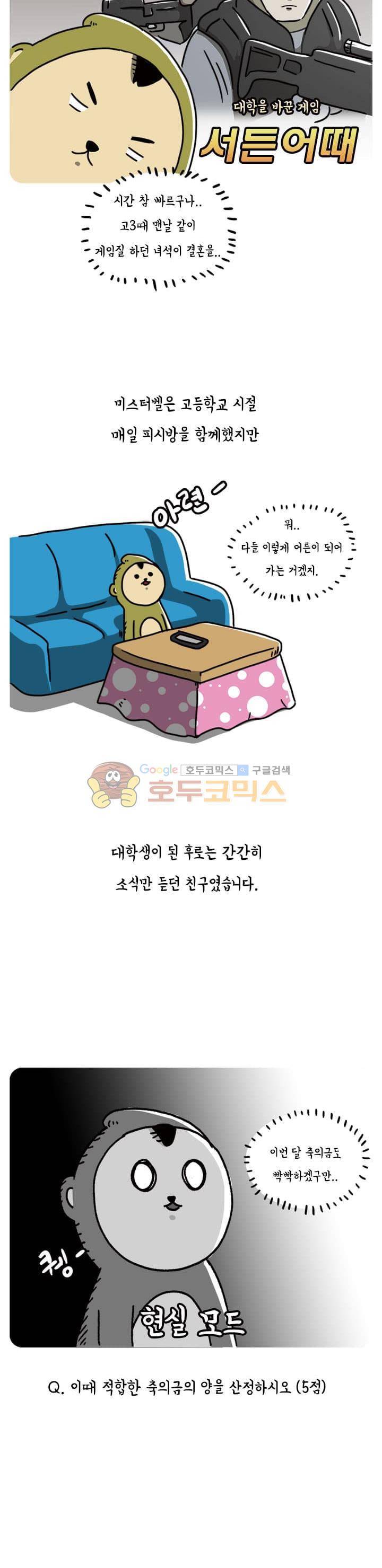 키몽의 호구로운 생활 39화 - 적당한 축의금 3