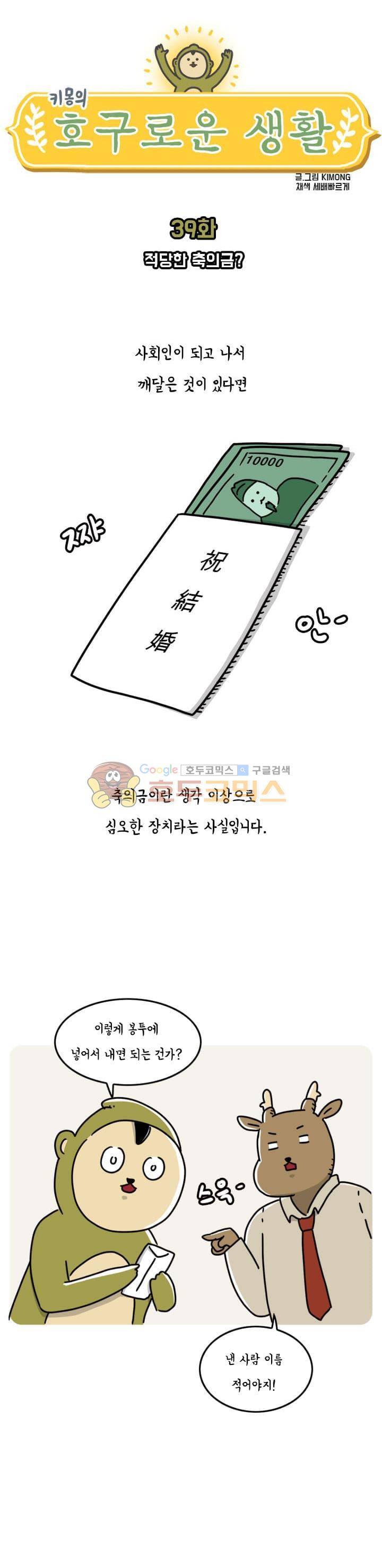 키몽의 호구로운 생활 39화 - 적당한 축의금 4