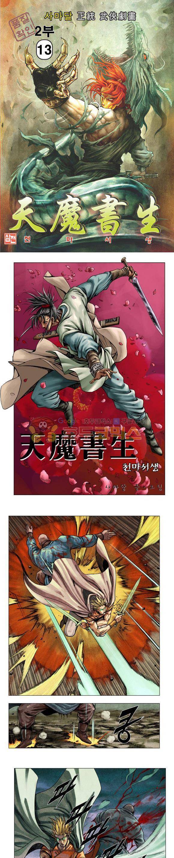 천마서생 2부 13권 1