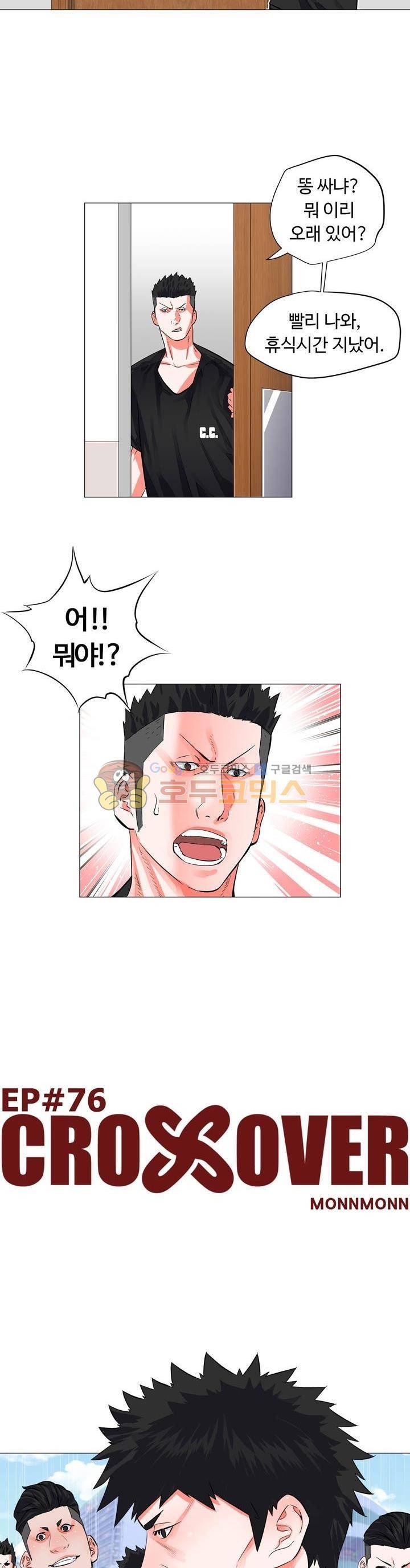 크로스오버 76화 2