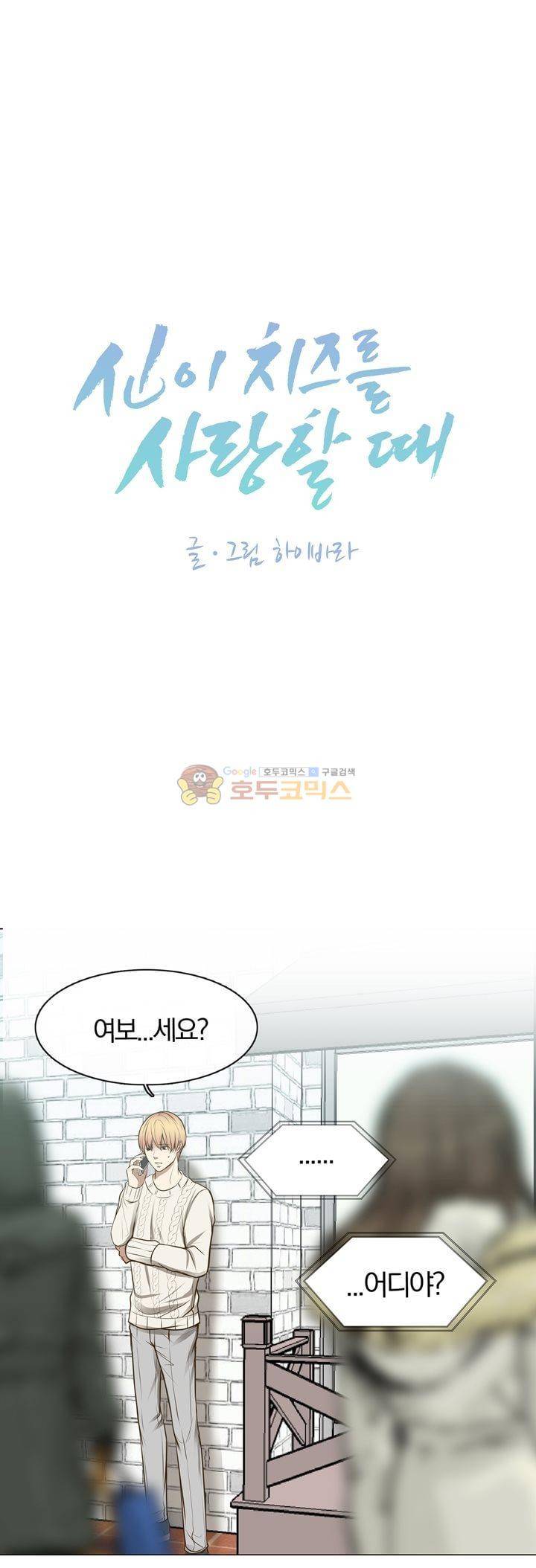 신이 치즈를 사랑할 때 10화 1