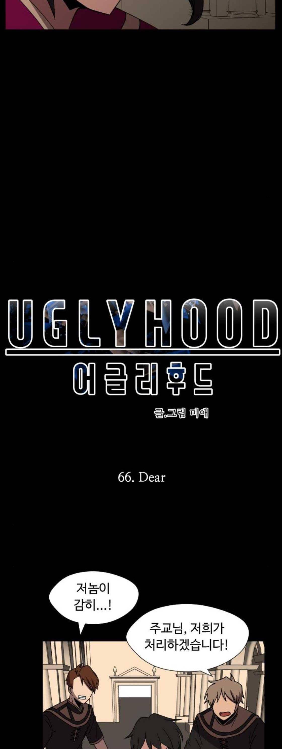어글리후드 66화 3