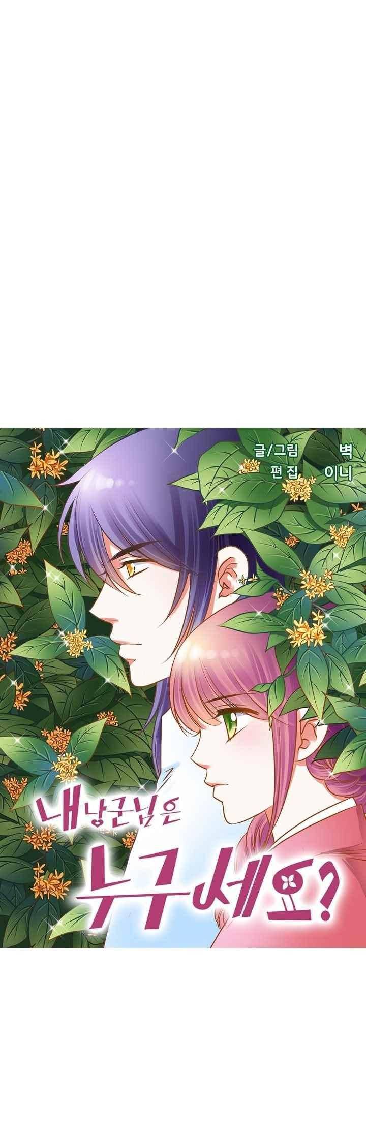 내 낭군님은 누구세요? 72화 3