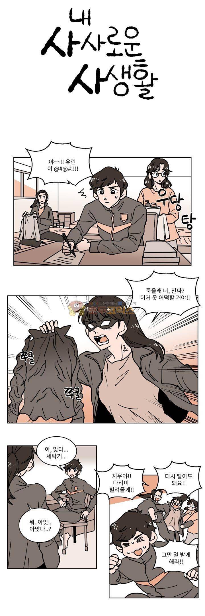내 사사로운 사생활 32화 2
