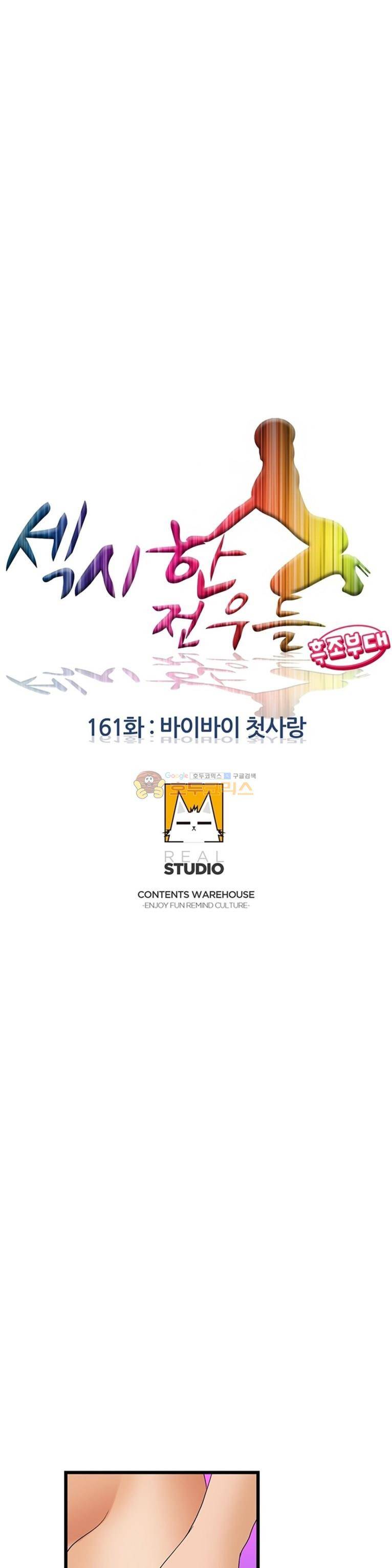 섹시한 전우들 161화 - 바이바이 첫사랑 3