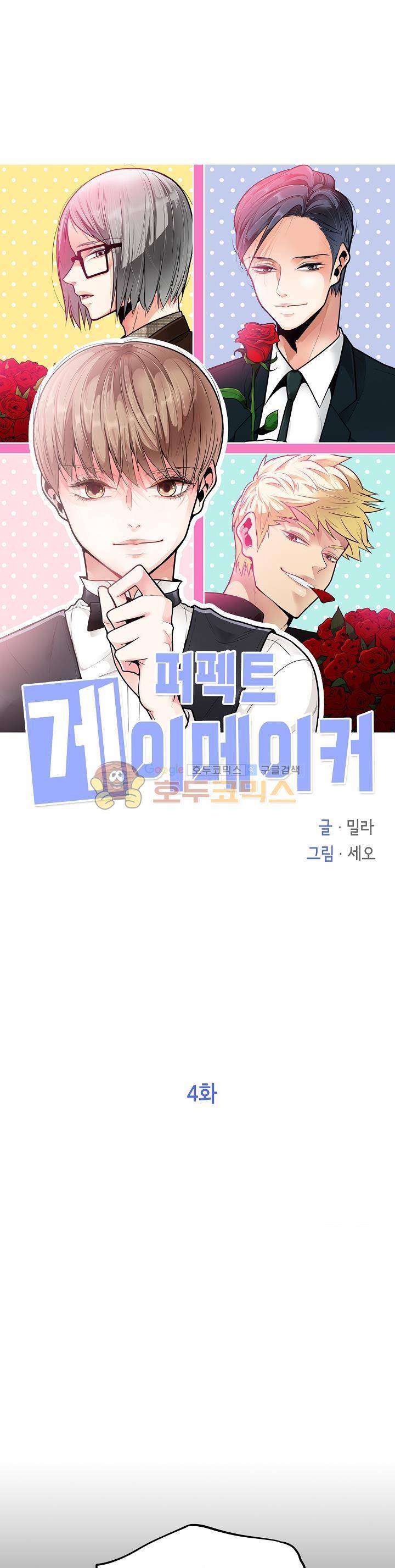 퍼펙트 게이 메이커 4화 1