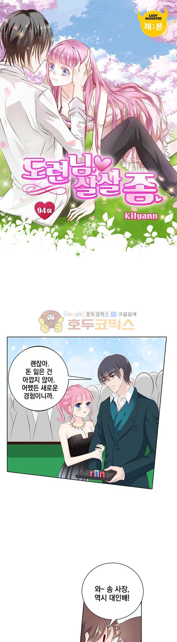 도련님, 살살 좀 94화 1