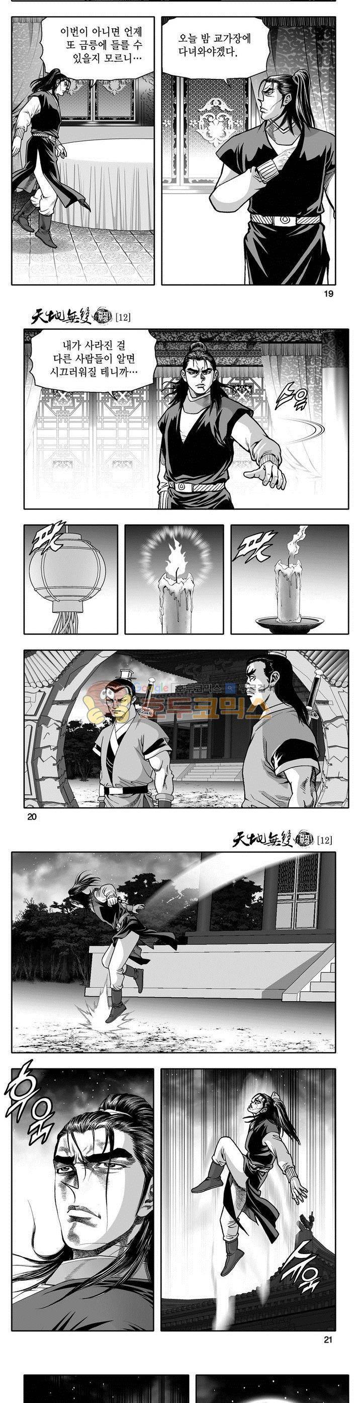 천지무쌍 12권 6