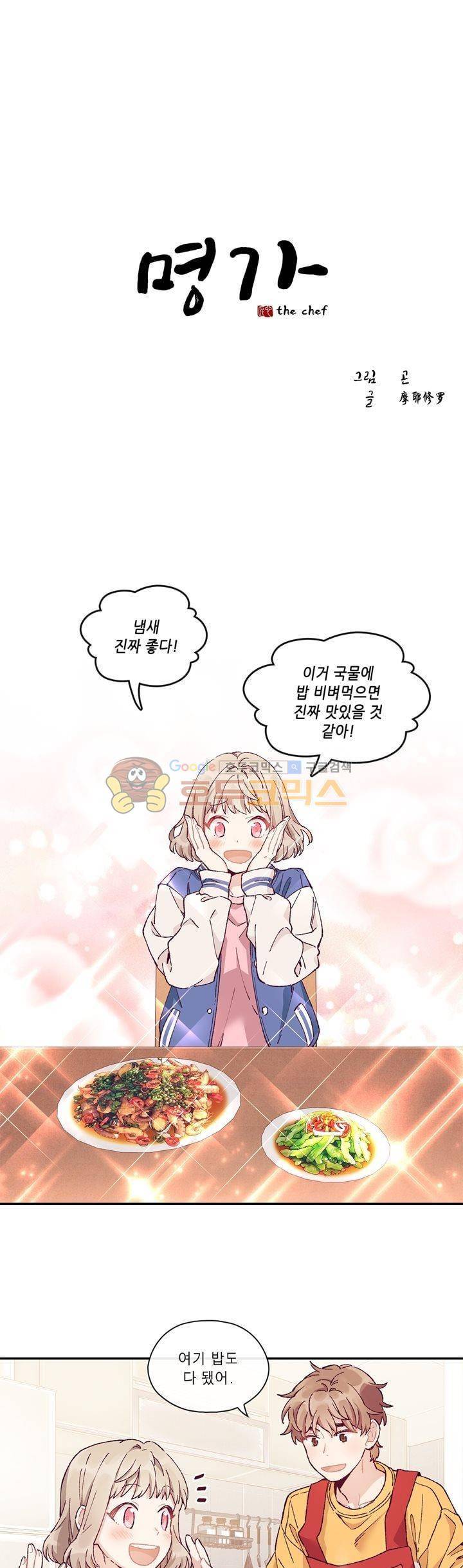 명가 : the chef 3화 1