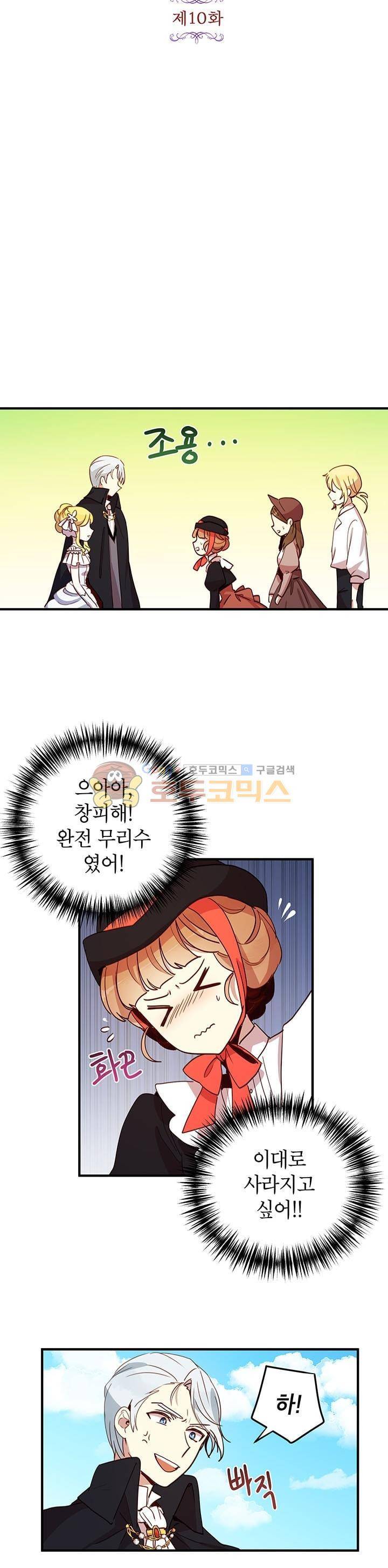왜 이러세요, 공작님! 10화 3