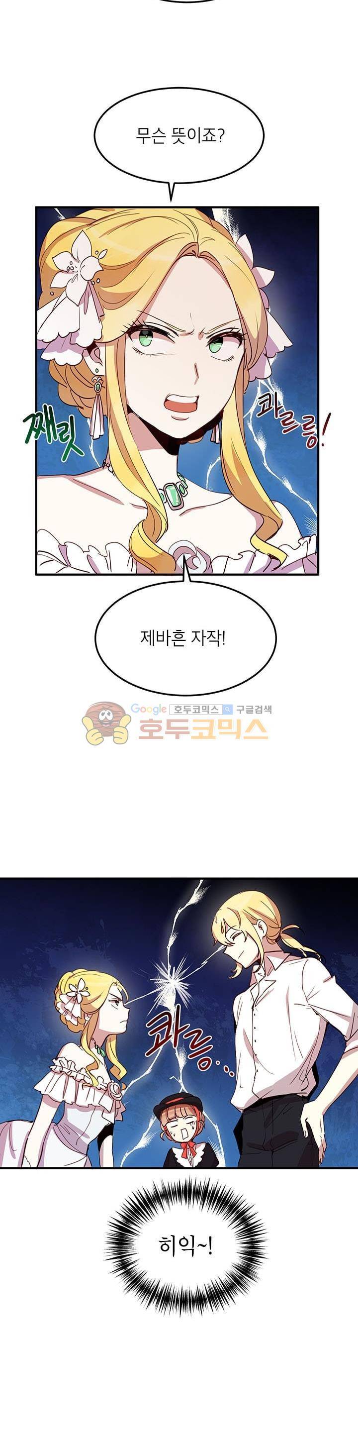 왜 이러세요, 공작님! 10화 5