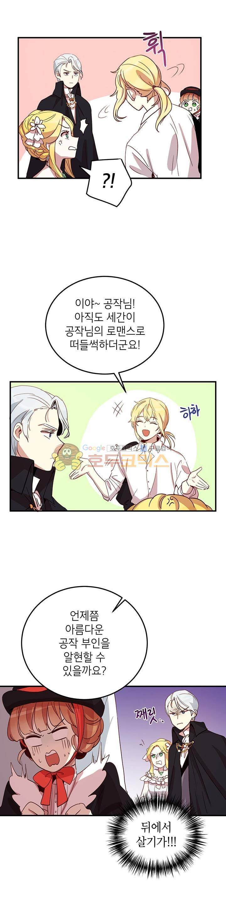 왜 이러세요, 공작님! 10화 6